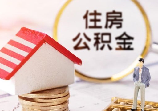 中国台湾套公积金的最好办法（如何套住房公积金）